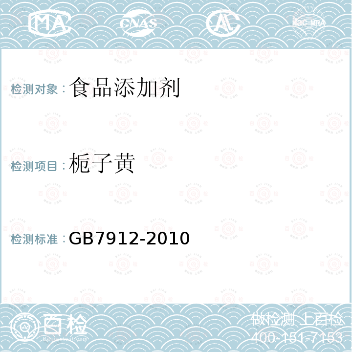 栀子黄 食品添加剂 栀子黄 GB7912-2010