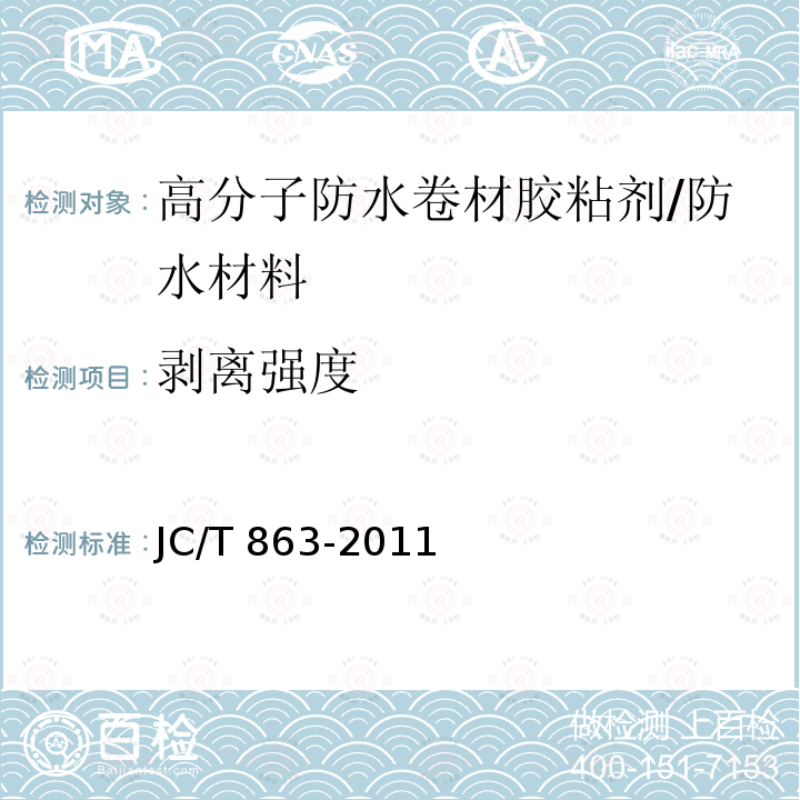 剥离强度 高分子防水卷材胶粘剂 /JC/T 863-2011