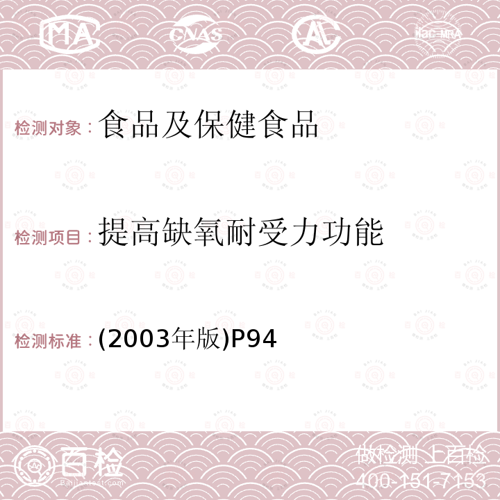 提高缺氧耐受力功能 卫生部 保健食品检验与评价技术规范