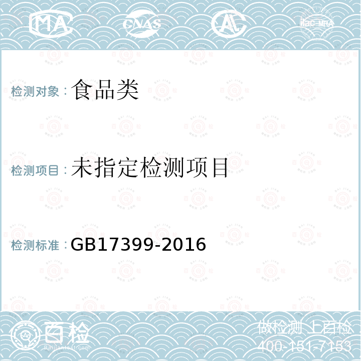 GB17399-2016