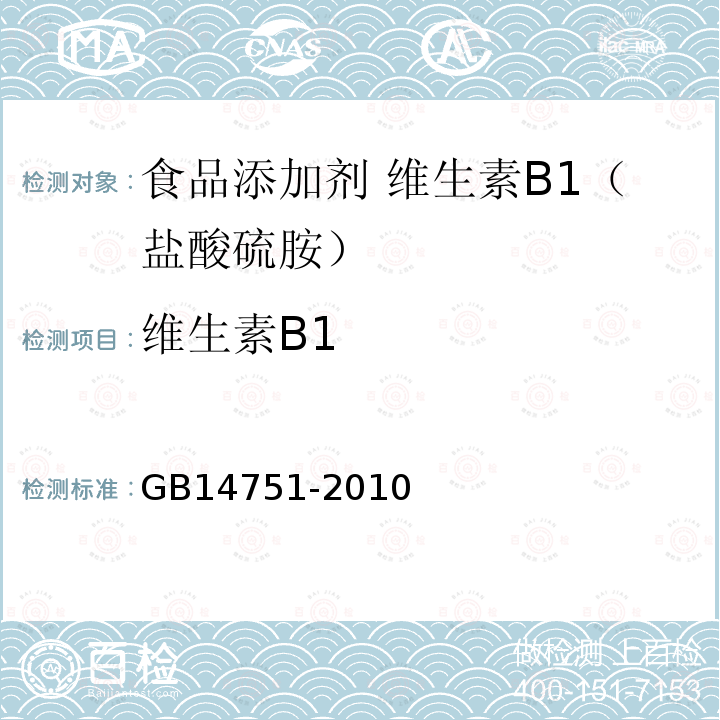 维生素B1 食品安全国家标准 食品添加剂 维生素B1（盐酸硫胺）GB14751-2010中附录A中A.4