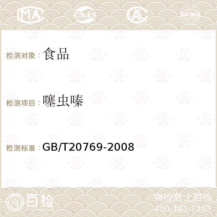 噻虫嗪 水果和蔬菜中450种农药及相关化学品残留量的测定　液体相谱-串联质谱法GB/T20769-2008