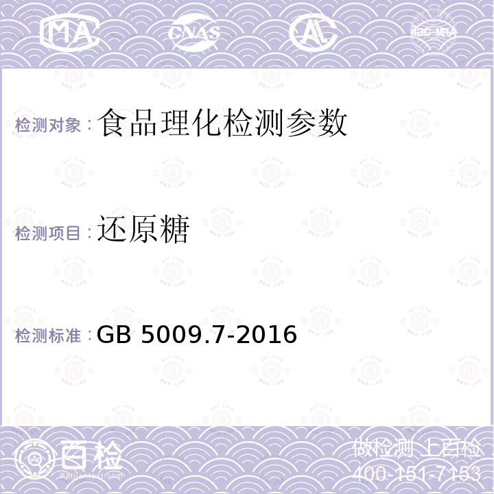 还原糖 食品安全国家标准 食品中还原糖的测定 GB 5009.7-2016 　