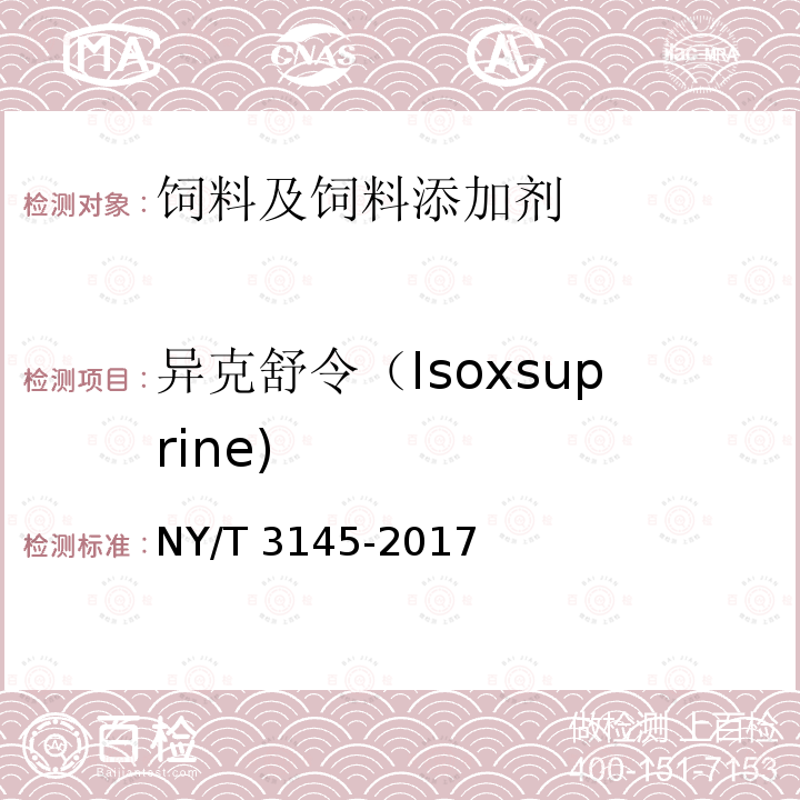 异克舒令（Isoxsuprine) NY/T 3145-2017 饲料中22种β-受体激动剂的测定 液相色谱-串联质谱法