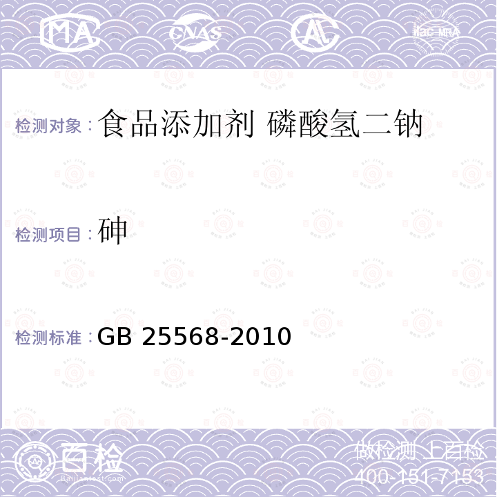 砷 食品安全国家标准 食品添加剂 磷酸氢二钠 GB 25568-2010附录A.5