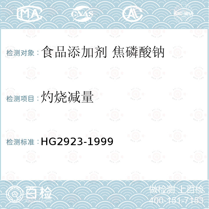 灼烧减量 食品添加剂 焦磷酸钠HG2923-1999中5.9
