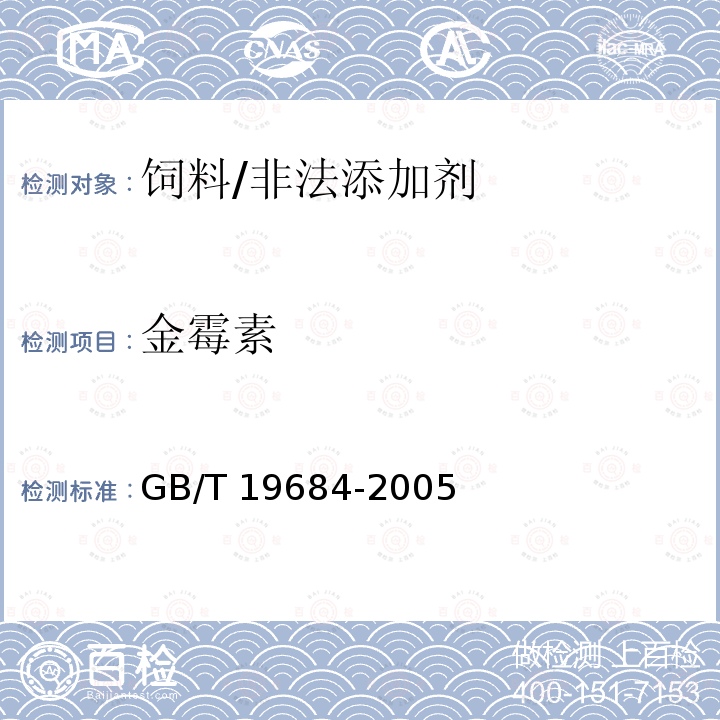 金霉素 饲料中金霉素的测定 高效液相色谱法/GB/T 19684-2005