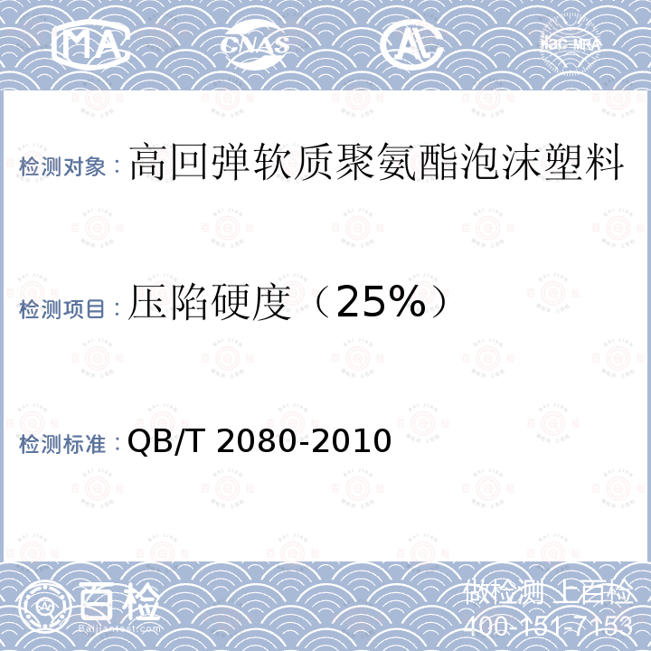 压陷硬度（25%） QB/T 2080-2010 高回弹软质聚氨酯泡沫塑料