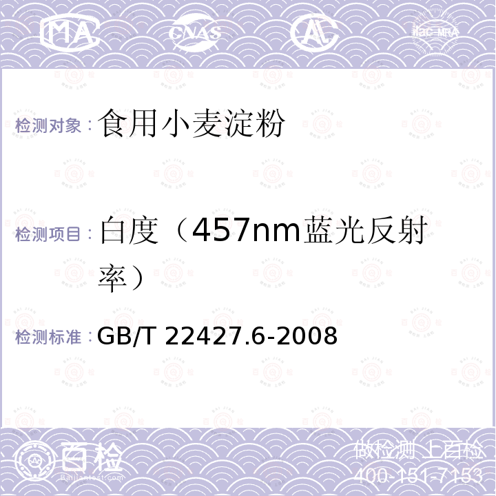 白度（457nm蓝光反射率） 淀粉白度测定GB/T 22427.6-2008