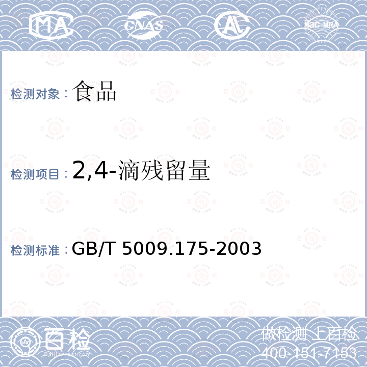 2,4-滴残留量 粮食和蔬菜中2，4-滴残留量的测定GB/T 5009.175-2003