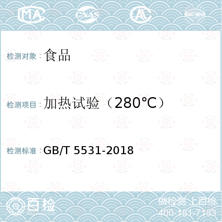 加热试验（280℃） 粮油检验 植物油脂加热试验 GB/T 5531-2018