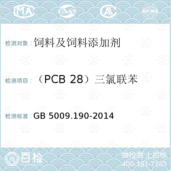 （PCB 28）三氯联苯 食品安全国家标准 食品中指示性多氯联苯含量的测定 GB 5009.190-2014