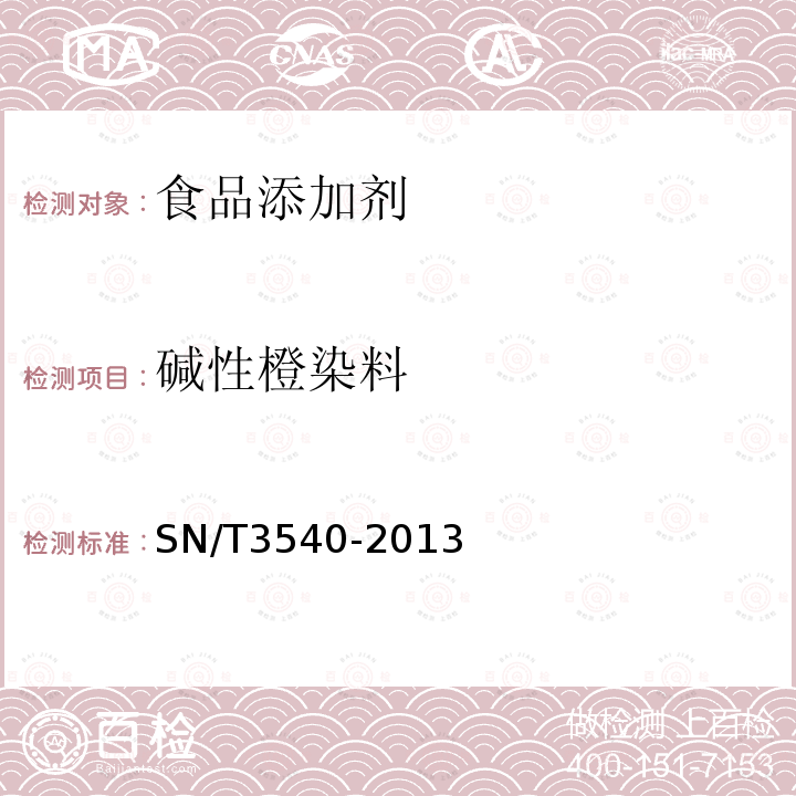 堿性橙染料 出口食品中多種禁用著色劑的測定液相色譜-質譜/質譜法SN/T3540-2013