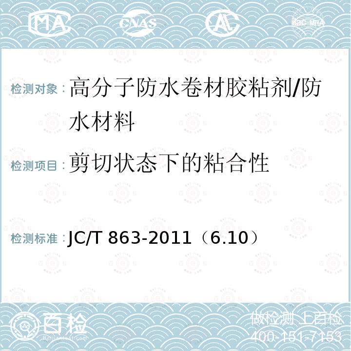 剪切状态下的粘合性 高分子防水卷材胶粘剂 /JC/T 863-2011（6.10）