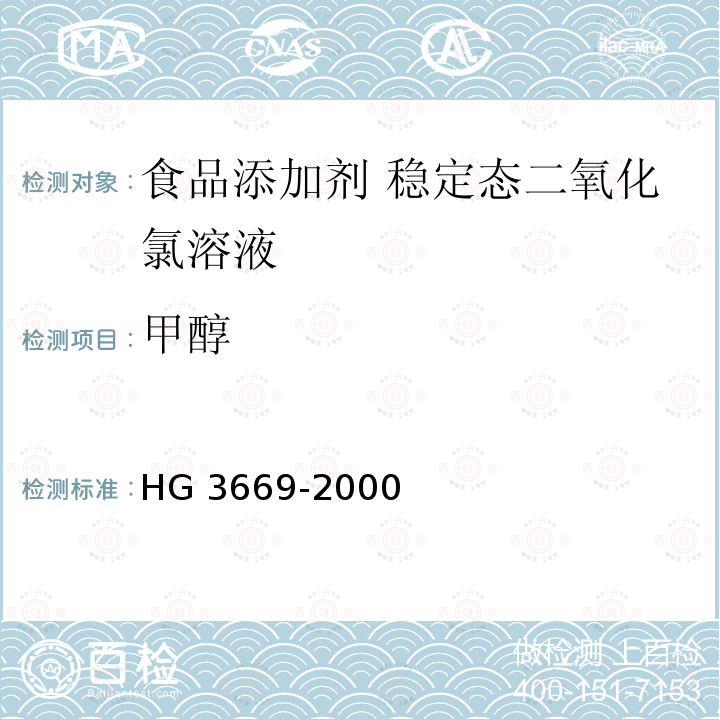 甲醇 食品添加剂 稳定态二氧化氯溶液HG 3669-2000