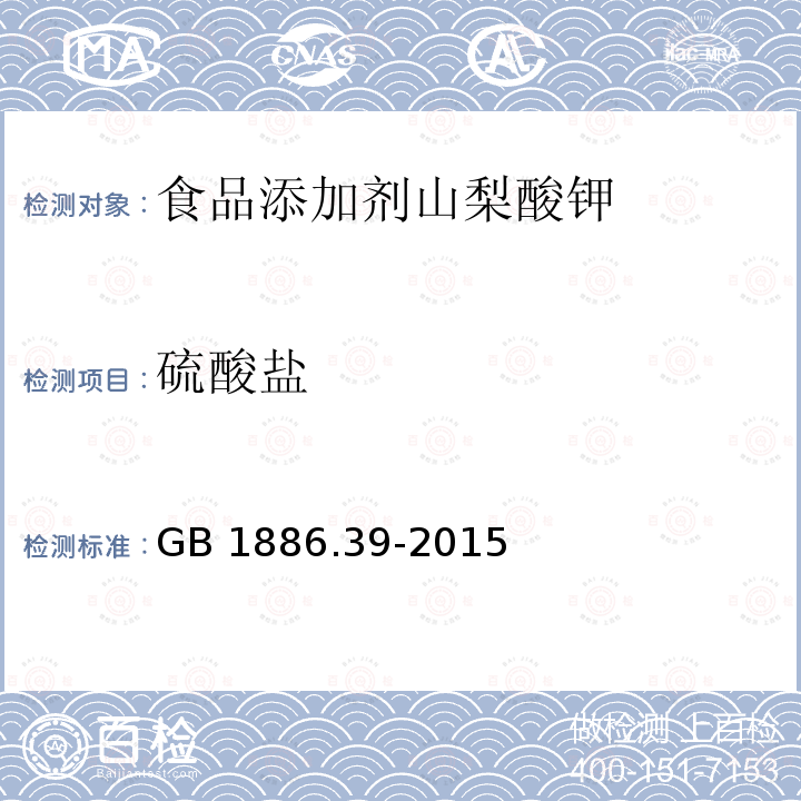 硫酸盐 食品安全国家标准 食品添加剂 山梨酸钾 GB 1886.39-2015