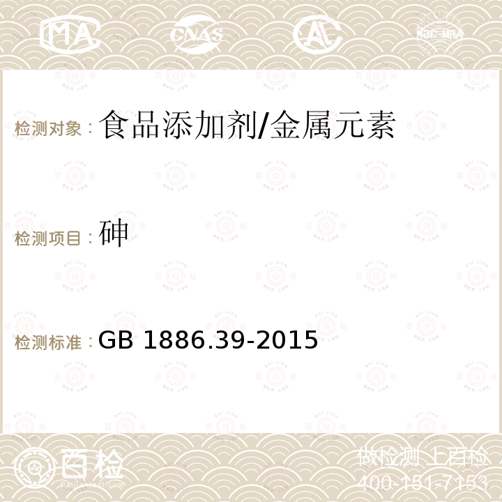 砷 食品安全国家标准 食品添加剂 山梨酸钾/GB 1886.39-2015