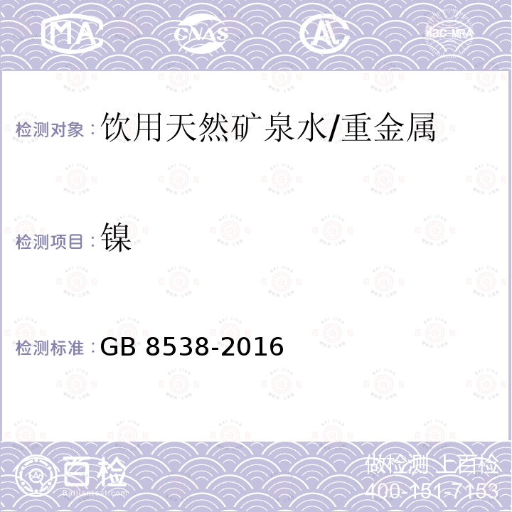 镍 食品安全国家标准 饮用天然矿泉水检验方法/GB 8538-2016