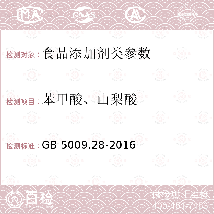 苯甲酸、山梨酸 食品安全國家標準 食品中苯甲酸、山梨酸和糖精鈉的測定 GB 5009.28-2016