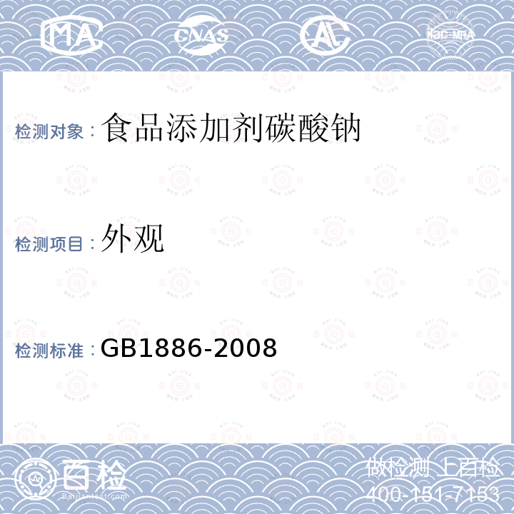 外观 GB1886-2008