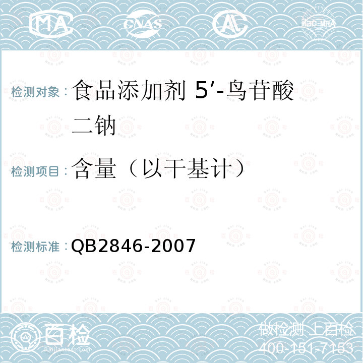 含量（以干基计） 食品添加剂 5’-鸟苷酸二钠QB2846-2007中5.2