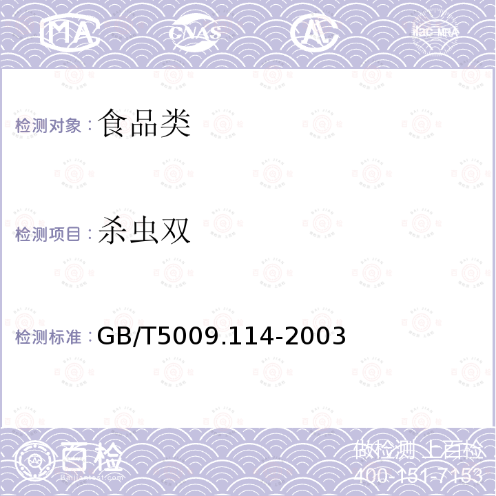 杀虫双 大米中杀虫环残留量的测定GB/T5009.114-2003