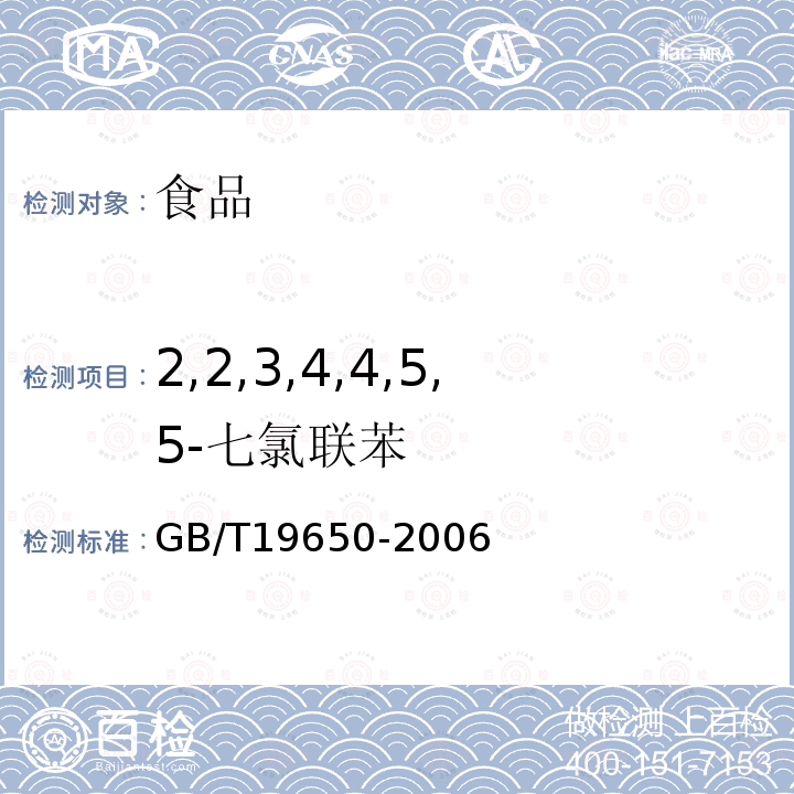 2,2,3,4,4,5,5-七氯联苯 动物肌肉中478种农药及相关化学品残留量的测定气相色谱-质谱法GB/T19650-2006