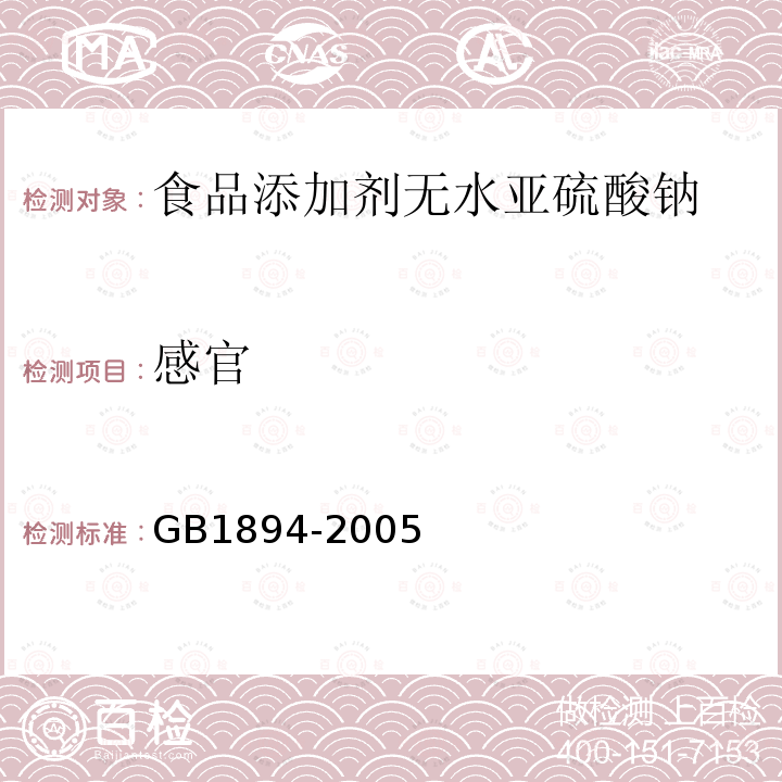 感官 GB1894-2005