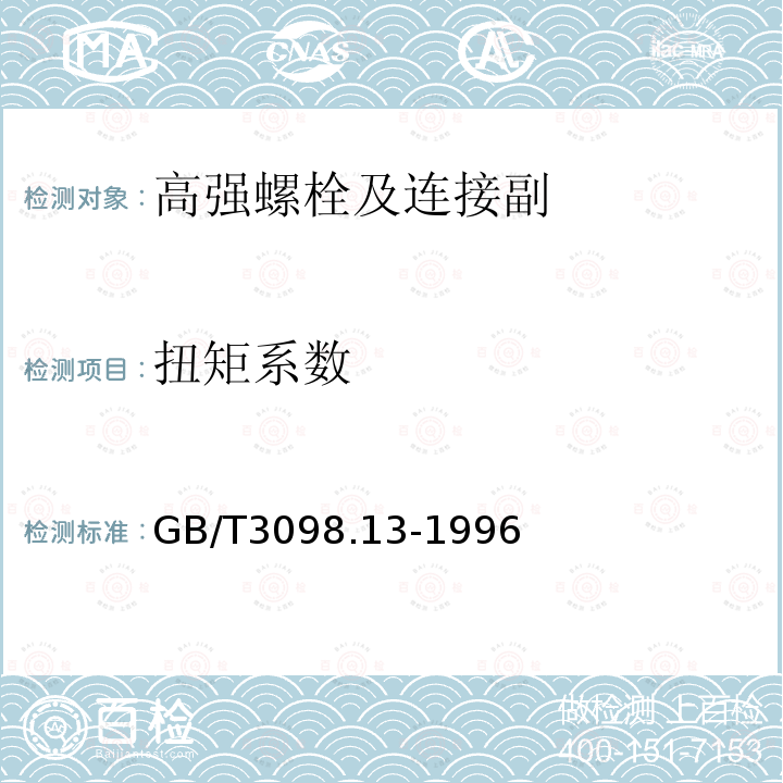 扭矩系数 紧固件机械性能 螺栓与螺钉的扭矩试验和破坏扭矩公称直径1～10mm GB/T3098.13-1996