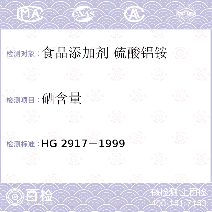 硒含量 食品添加剂 硫酸铝铵 HG 2917－1999