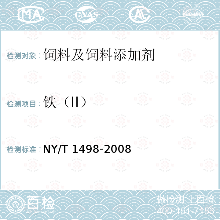 铁（II） NY/T 1498-2008 饲料添加剂 蛋氨酸铁