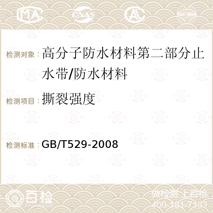 撕裂强度 硫化橡胶或热塑性橡胶撕裂强度的测定（裤形、直角形和新月形试样） /GB/T529-2008