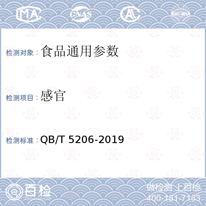 感官 植物饮料 凉茶 QB/T 5206-2019