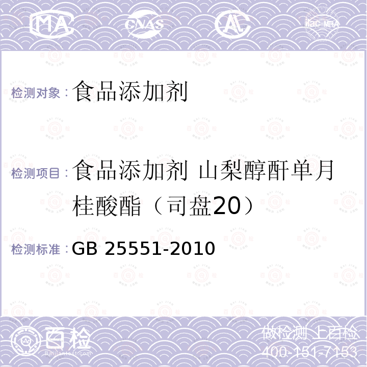 食品添加剂 山梨醇酐单月桂酸酯（司盘20） 食品添加剂 山梨醇酐单月桂酸酯（司盘20）GB 25551-2010