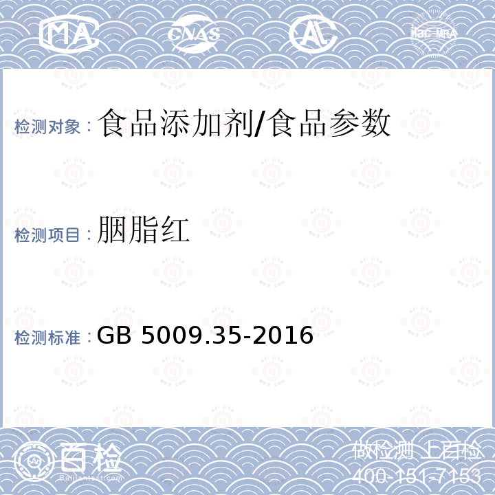 胭脂红 食品安全国际标准 食品中合成着色剂的测定/GB 5009.35-2016