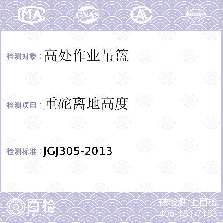 重砣离地高度 建筑施工升降设施检验标准 JGJ305-2013