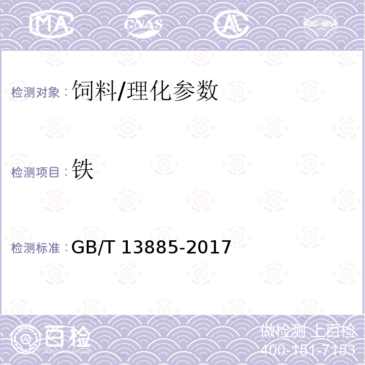 铁 饲料中钙、铜、铁、镁、锰、钾、钠和锌的测定原子吸收光谱法/GB/T 13885-2017