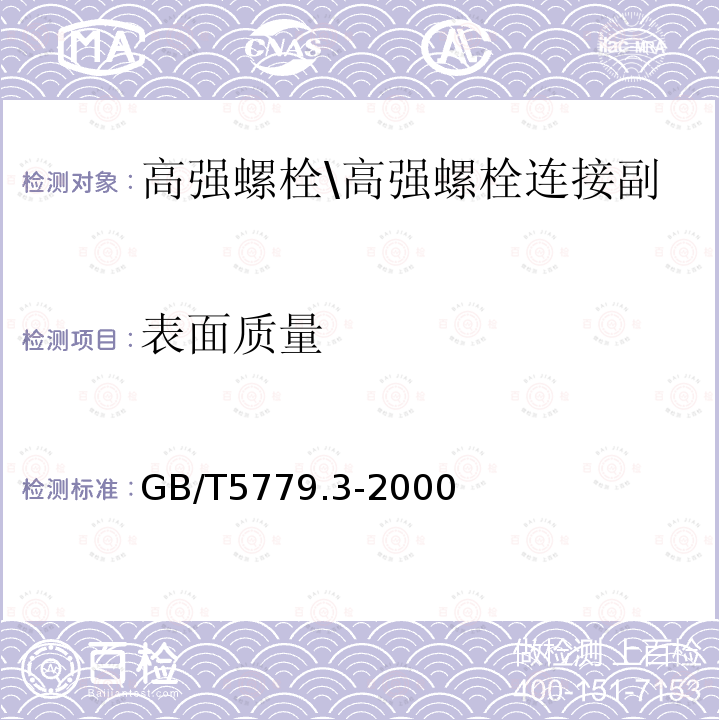 表面质量 紧固件表面缺陷螺栓、螺钉和螺柱特殊要求GB/T5779.3-2000（3）