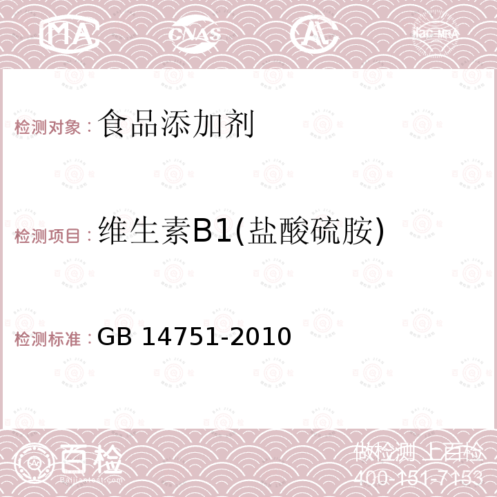 维生素B1(盐酸硫胺) GB 14751-2010食品添加剂 维生素B1(盐酸硫胺)