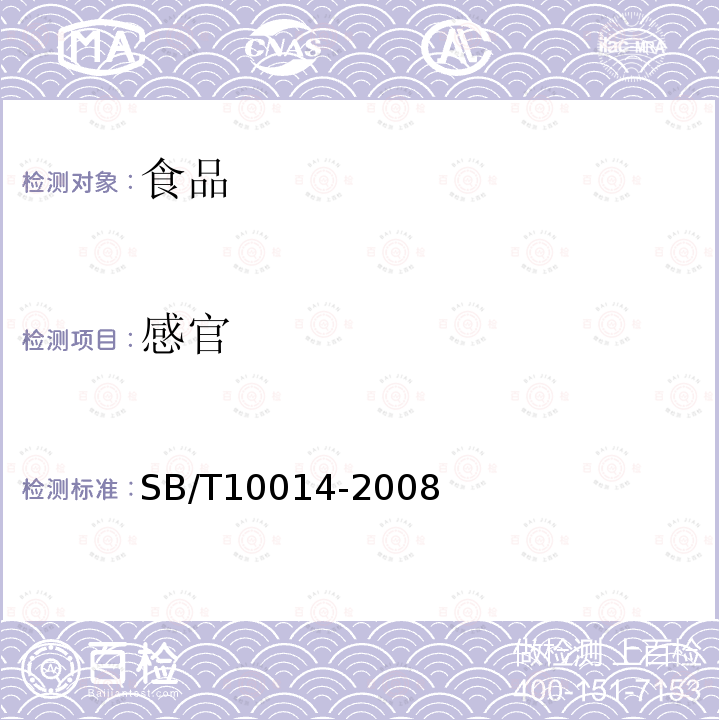 感官 SB/T10014-2008冷冻饮品雪泥