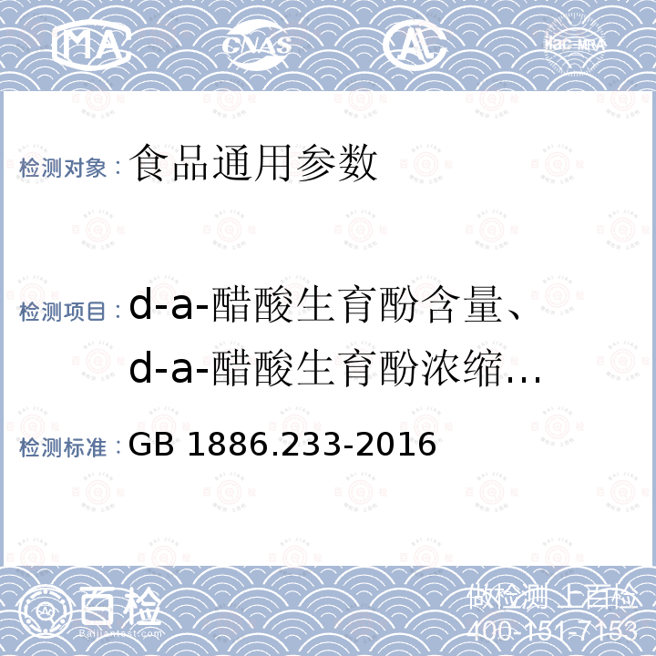 d-a-醋酸生育酚含量、d-a-醋酸生育酚浓缩物含量 GB 1886.233-2016 食品安全国家标准 食品添加剂 维生素E