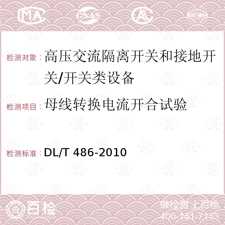 母线转换电流开合试验 高压交流隔离开关和接地开关订货技术条件 /DL/T 486-2010