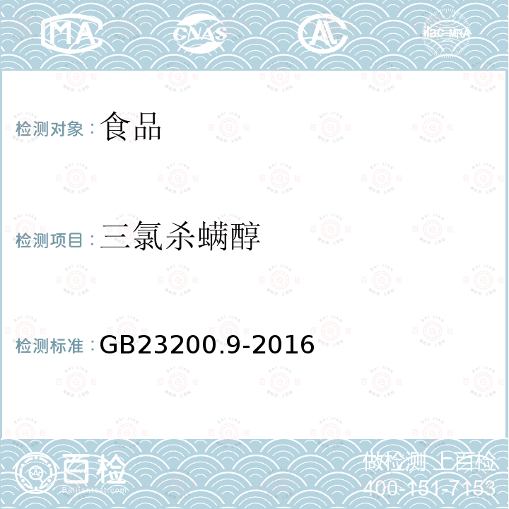 三氯杀螨醇 食品安全国家标准粮谷中475种农药及相关化学品残留量的测定气相色谱-质谱法GB23200.9-2016