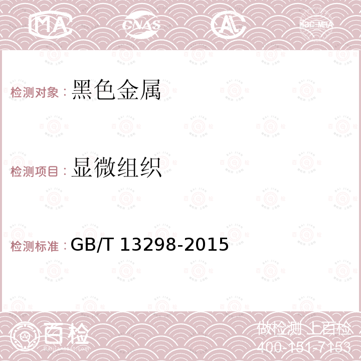 显微组织 金属显微组织检验方法GB/T 13298-2015　
