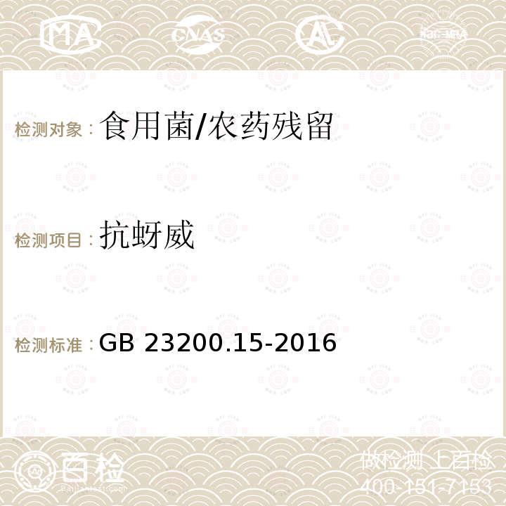 抗蚜威 食品安全国家标准 食用菌中503种农药及相关化学品残留量的测定 气相色谱-质谱法/GB 23200.15-2016