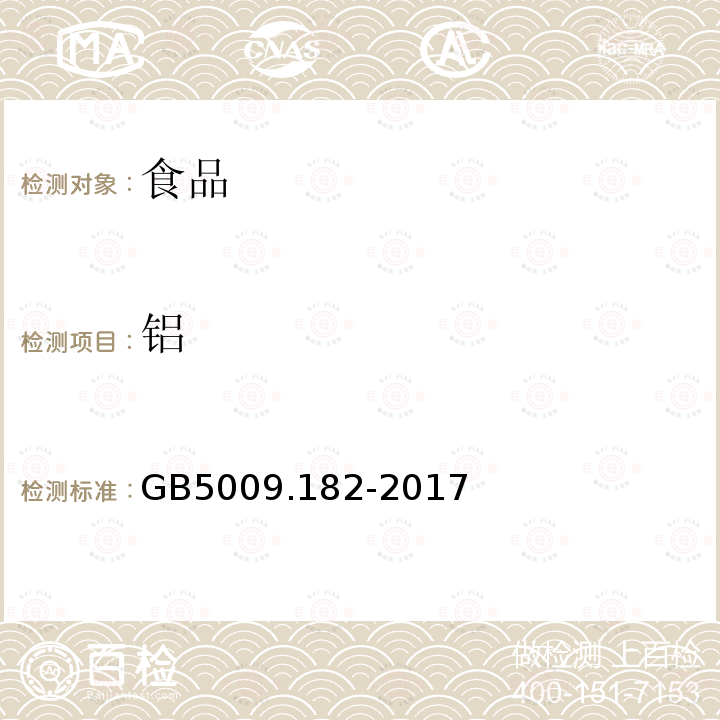 铝 中华人民共和国国家标准食品安全国家标准食品中铝的测定GB5009.182-2017