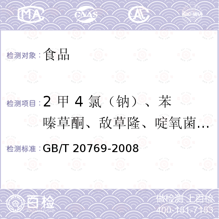 2 甲 4 氯（钠）、苯嗪草酮、敌草隆、啶氧菌酯、环嗪酮、扑草净、炔苯酰草胺、噻虫胺、噻唑磷、三氯吡氧乙酸、霜脲氰、甜菜宁、肟菌酯、硝磺草酮、乙虫腈、乙嘧酚、乙氧氟草醚、茚虫威、仲丁灵、唑虫酰胺、鱼藤酮、氧乐果、苯酰菌胺、硫线磷 水果和蔬菜中450种农药及相关化学品残留量的测定 液相色谱-串联质谱法GB/T 20769-2008