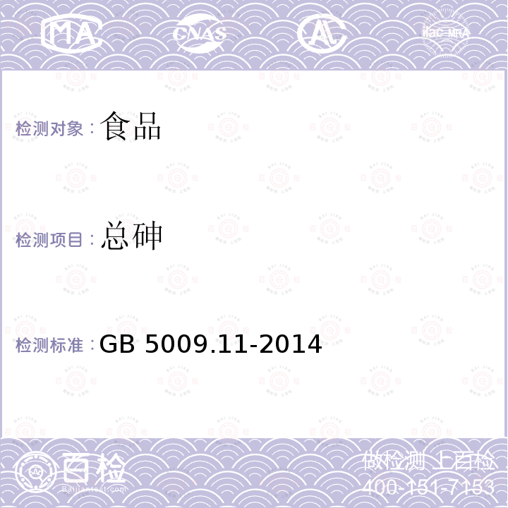 总砷 食品安全国家标准 食品中总砷及无机砷的测定 GB 5009.11-2014