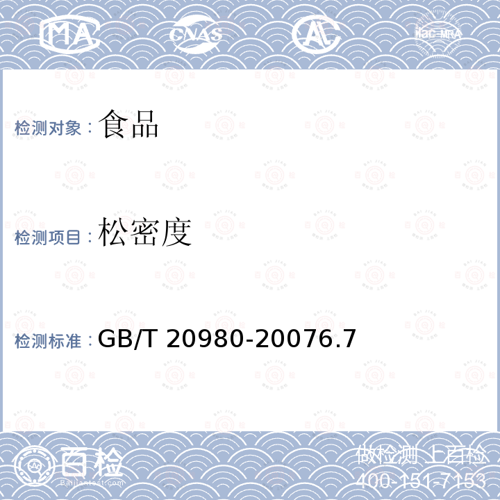 松密度 饼干（含第一号修改单）GB/T 20980-20076.7 松密度