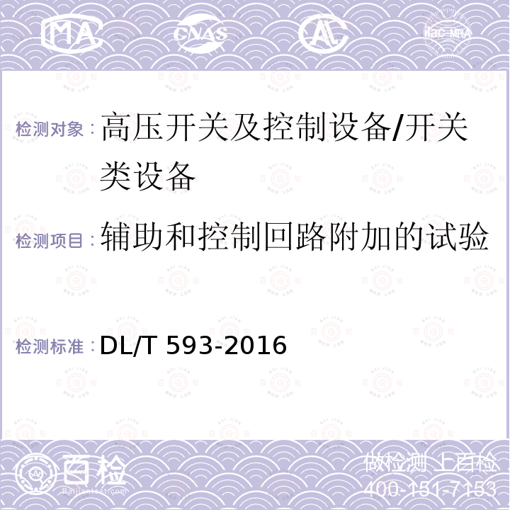 辅助和控制回路附加的试验 高压开关设备和控制设备标准的共用技术要求 /DL/T 593-2016